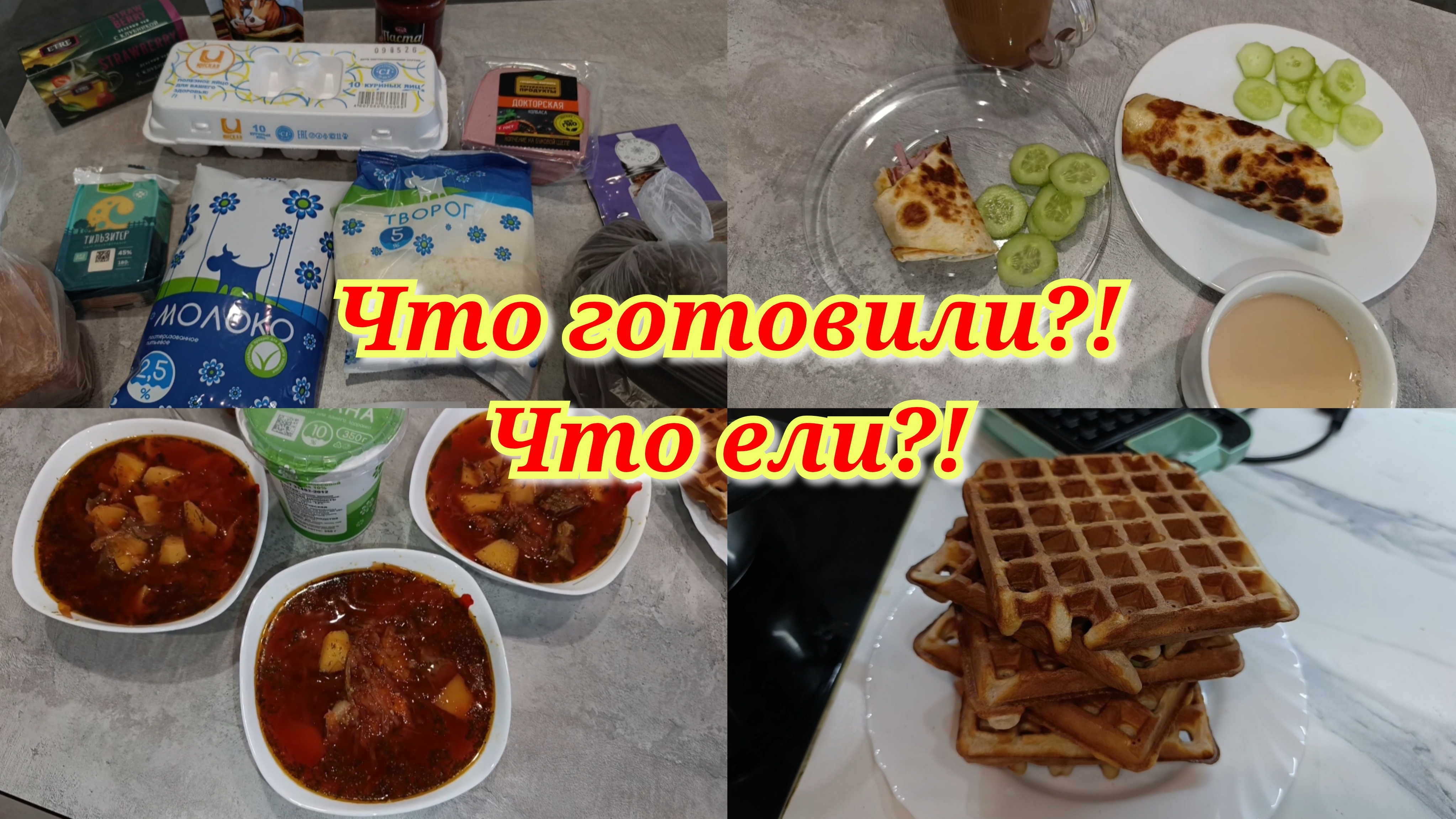 Рол на завтрак 🫔 Покупки 🛒 Борщ 🍲 Вафли 🧇