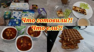 Рол на завтрак 🫔 Покупки 🛒 Борщ 🍲 Вафли 🧇
