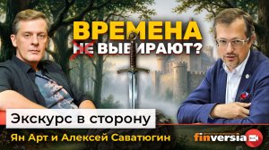 Времена не выбирают? Тень короля Артура | Ян Арт и Алексей Саватюгин