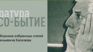Презентация сборника избранных статей Валентина Евгеньевича Хализева (1930–2016)