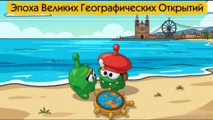 АмНямания географических открытий. 2 серия