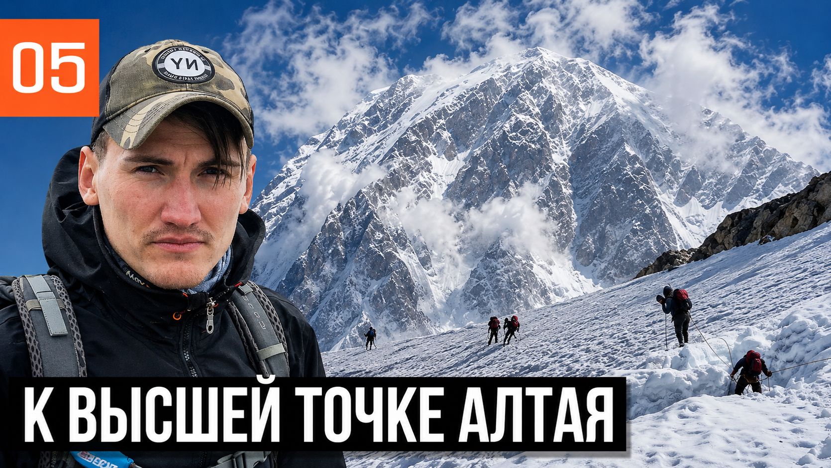 ЛЕДНИК МЕНСУ  К ВЫСШЕЙ ТОЧКЕ АЛТАЯ - БЕЛУХА  НЕПОГОДА  ПЕРЕВАЛ ДЕЛОНЕ