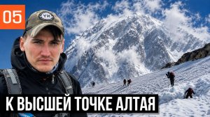 ЛЕДНИК МЕНСУ  К ВЫСШЕЙ ТОЧКЕ АЛТАЯ - БЕЛУХА  НЕПОГОДА  ПЕРЕВАЛ ДЕЛОНЕ