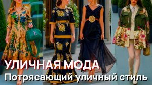 Уличная мода – Потрясающий миланский уличный стиль 2026