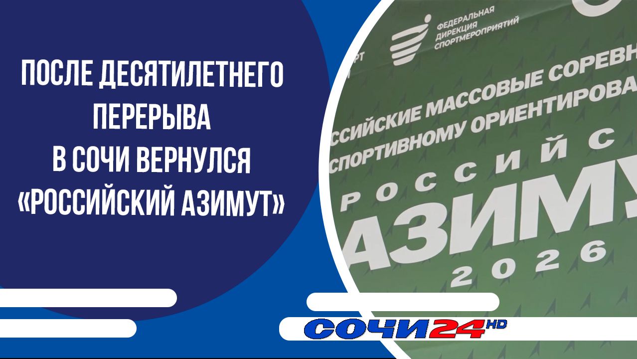 После десятилетнего перерыва в Сочи вернулся «Российский Азимут»