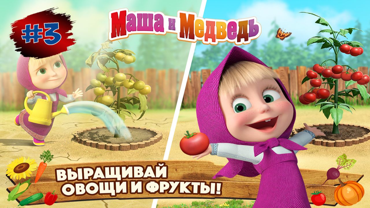 МАШИ и МЕДВЕДЬ Ферма #3 ➤ Маша и Медведь Мультфильм ➤ Развивающая Игра