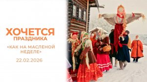 «Как на масленой неделе». Хочется праздника. Выпуск от 22.02.2026