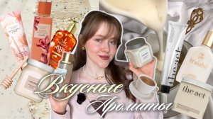 ЛУЧШИЕ АРОМАТЫ ДЛЯ ТЕЛА 🫧- обзор кремов, скрабов и мистов