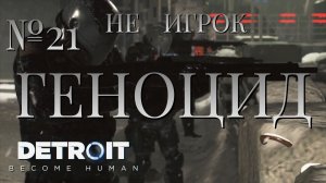 НЕ ИГРОК/ЧАСТЬ №21/ГЕНОЦИД/Detroit Become Human