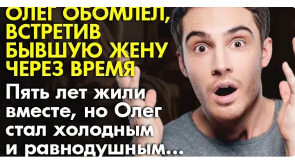 История из жизни. Он был в шоке, когда встретил бывшую жену. Жизненные истории