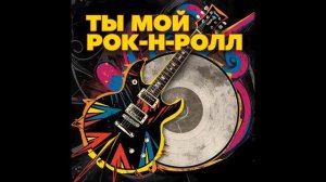 Morozov Ai - Ты мой рок-н-ролл!