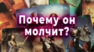 Почему он молчит… если до сих пор думает о Тебе? Таро для женщин Гадание Расклад