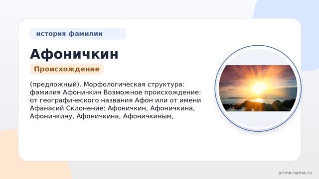 Фамилия Афоничкин: происхождение, значение и склонение