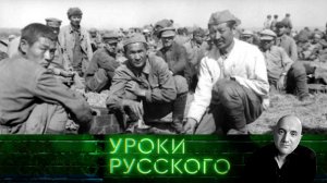 Урок №325. «Братских народов союз вековой»: и друг Руси калмык | «Захар Прилепин. Уроки русского»