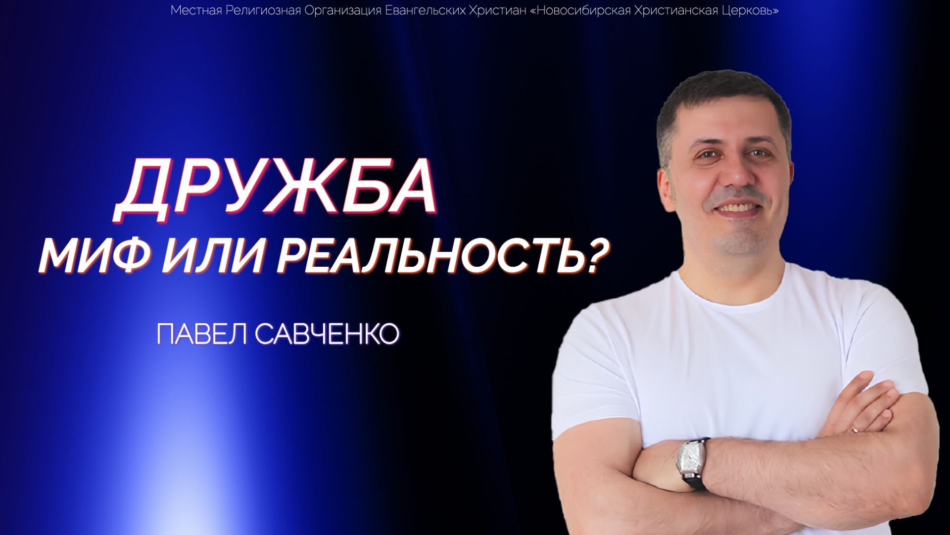 Дружба — миф или реальность?