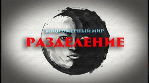 Многомерный мир: Разделение