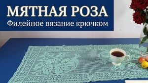Дорожка Мятная Роза