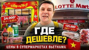 Обзор цен на продукты! Гипермаркеты Lotte Mart и Coop Mart. [Обновленная версия]