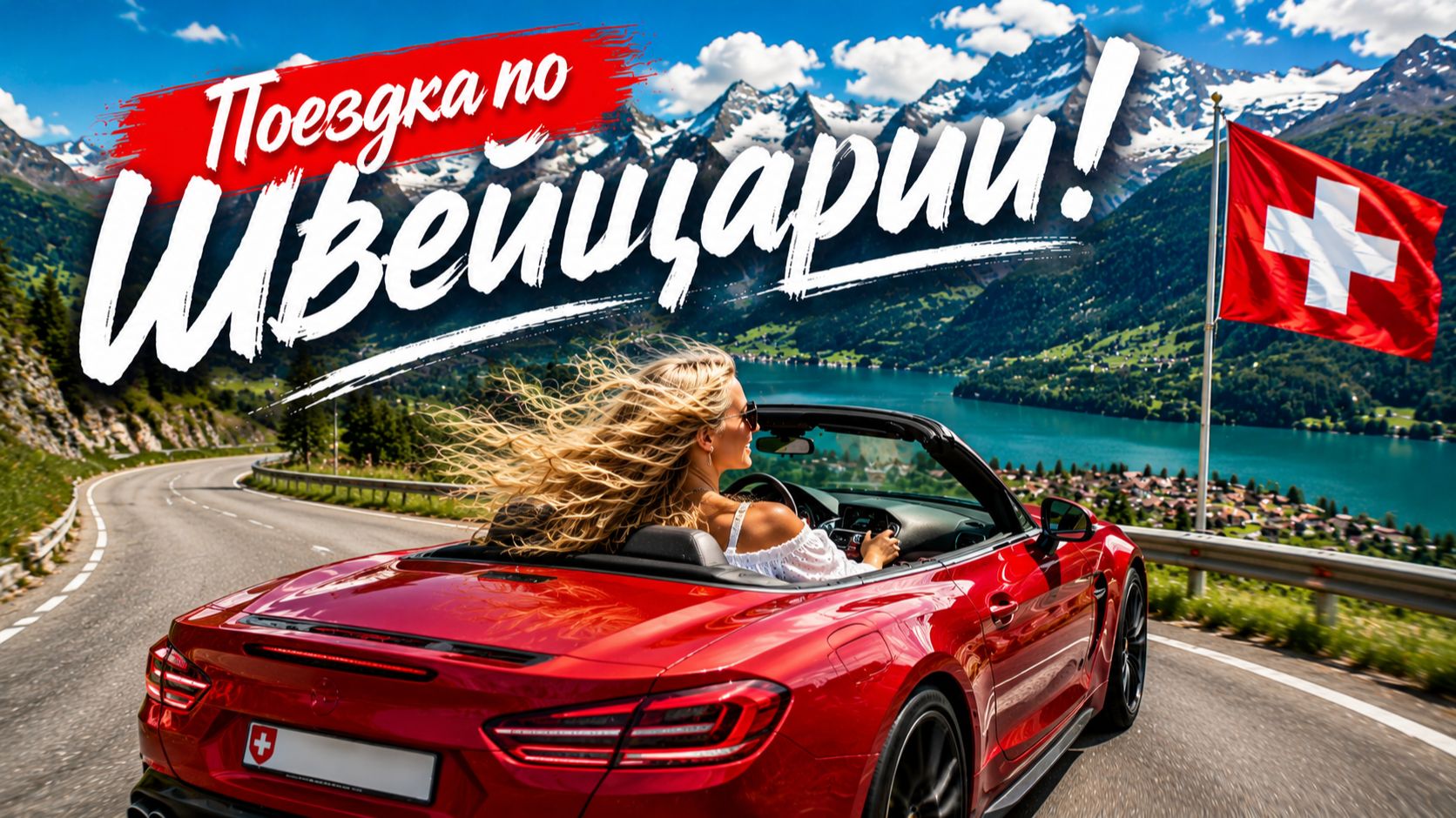 Поездка на машине по Швейцарии — это как во сне!… Но в 1000 раз лучше ☀😎🔥