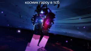 обзор на космик гароу в тсб