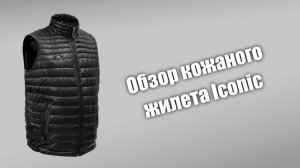 Обзор кожаного жилета Iconic Black