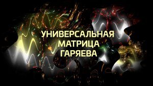Исцеление с помощью настоящей Уиверсальной матрицы Гаряева.