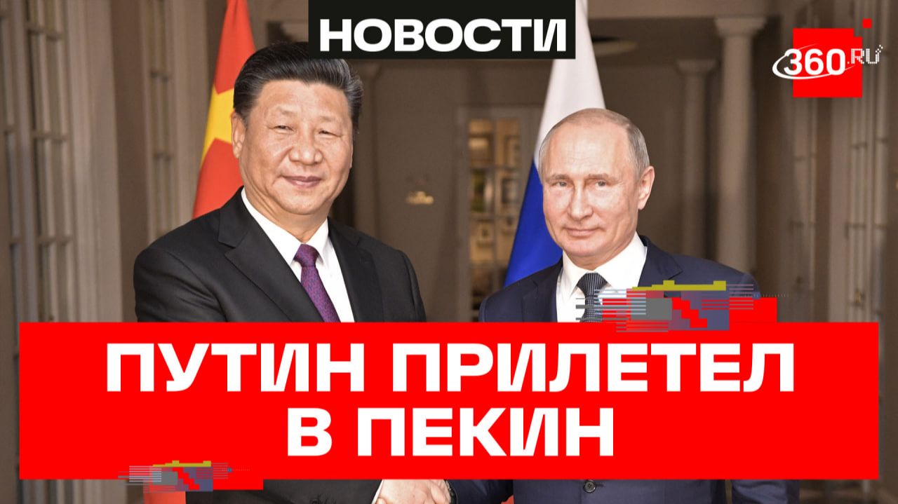Путин прибывает в Пекин на переговоры с Си Цзиньпином. Китай, Трансляция