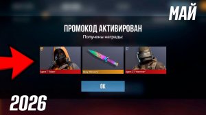 19 МАЯ 2026!!! РАБОЧИЕ ПРОМОКОДЫ СТАНДОФФ 2! НОВЫЙ СЕКРЕТНЫЙ КОД В STANDOFF 2! НОВОЕ ОБНОВЛЕНИЕ!!