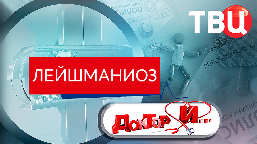 Лейшманиоз. Доктор И...