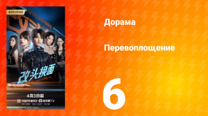 Перевоплощение 6 серия