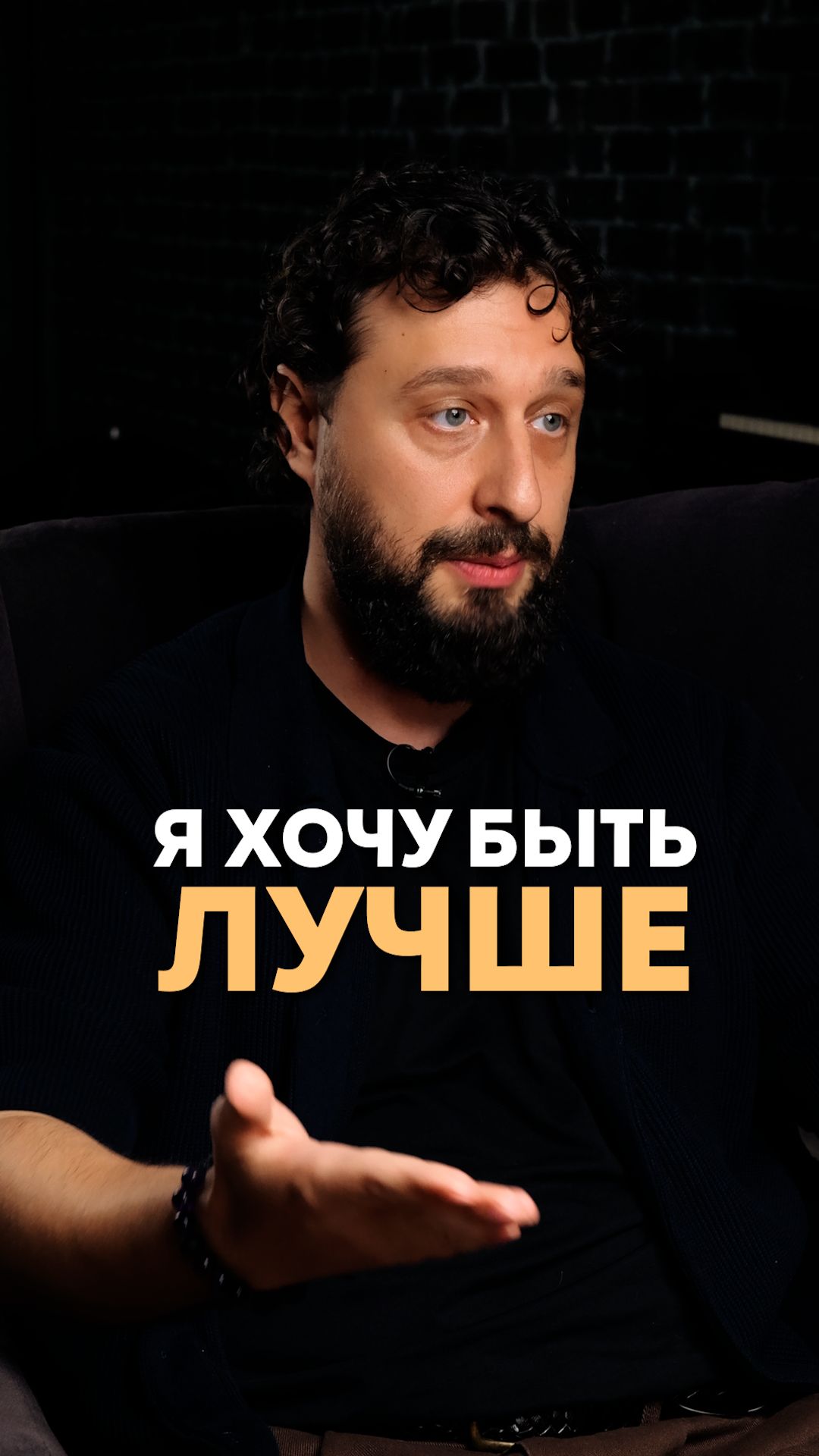 Хочу Быть лучше