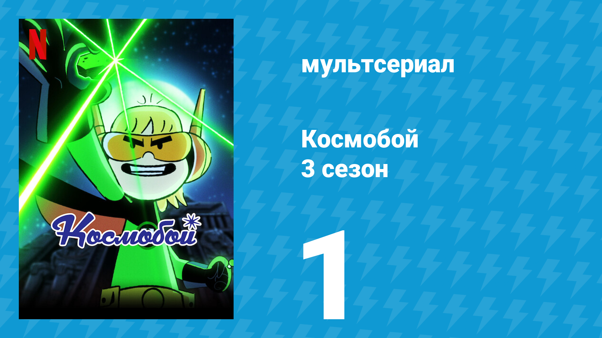 Космобой 3 сезон 1 серия (мультсериал, 2021)