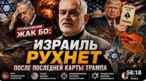 ИЗРАИЛЬ МОЖЕТ ПАСТЬ ЕСЛИ ТРАМП СДЕЛАЕТ ЭТО ПОЛКОВНИК ЖАК БО