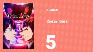 Слёзы Бога 5 серия (аниме-сериал, 2026)