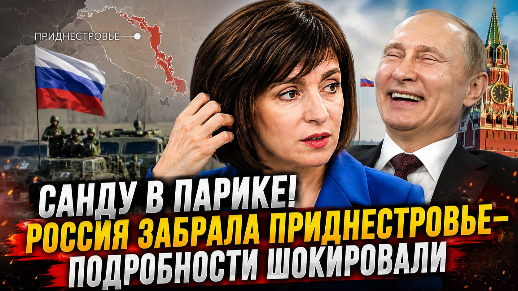 САНДУ В ИСТЕРИКЕ! РОССИЯ ЗАБРАЛА ПРИДНЕСТРОВЬЕ-ПОДРОБНОСТИ ШОКИРОВАЛИ
