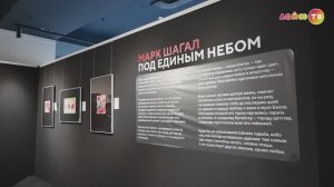 В Оренбурге открылась выставка Марка Шагала