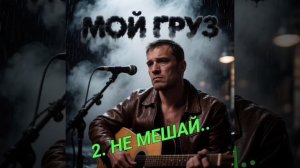 2. НЕ МЕШАЙ..