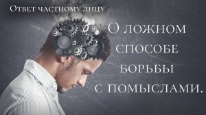 О ложном способе борьбы с помыслами