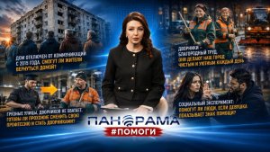 #Панорама_помоги. Выпуск 6. 19.05.2026