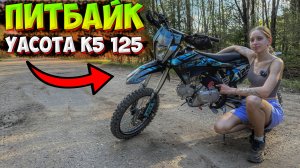 САМЫЙ КРАСИВЫЙ ПИТБАЙК!? YACOTA K5 125 ОБЗОР+ТЕСТ-ДРАЙВ!