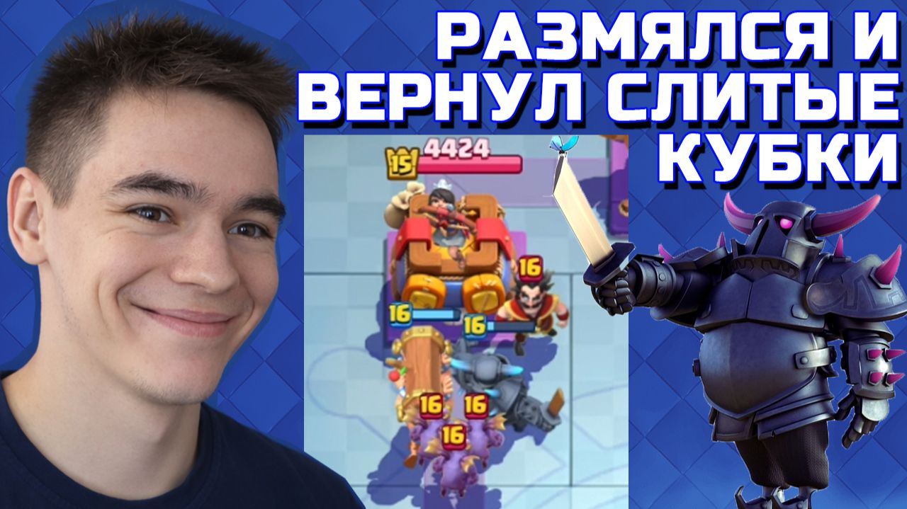 ВЕРНУЛ КУБКИ И УСПОКОИЛСЯ. CLASH ROYALE