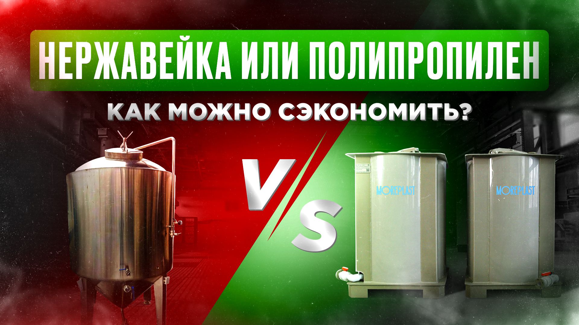 Производство МЕЛАНЖА. Пищевые емкости. Пластиковые емкости для пищевого производства