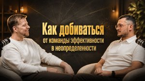 Как добиваться эффективности от команды в неопределенности. Гость подкаста Дмитрий Харченко