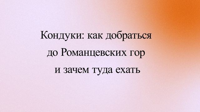 Кондуки: как добраться до Романцевских гор и зачем туда ехать