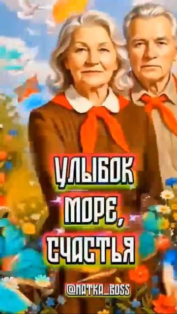 ГУЛЯЙ ПЕНСИОНЕРИЯ, ОТМЕЧАЕМ ДЕНЬ ПИОНЕРИИ.