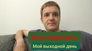 Мой выходной день: готовлю крылышки на костре, прогулка по парку Ижора.