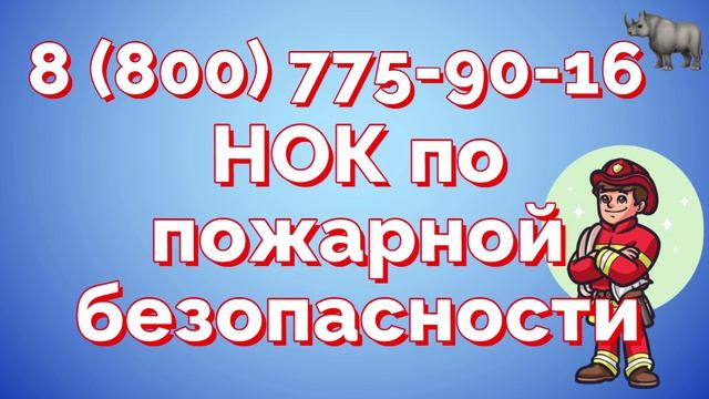 Курсы подготовки к НОК по пожарной безопасности