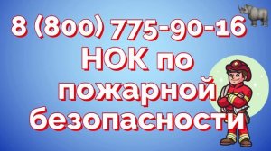 Курсы подготовки к НОК по пожарной безопасности
