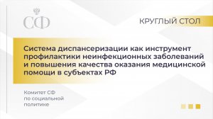 Круглый стол Комитета СФ по социальной политике