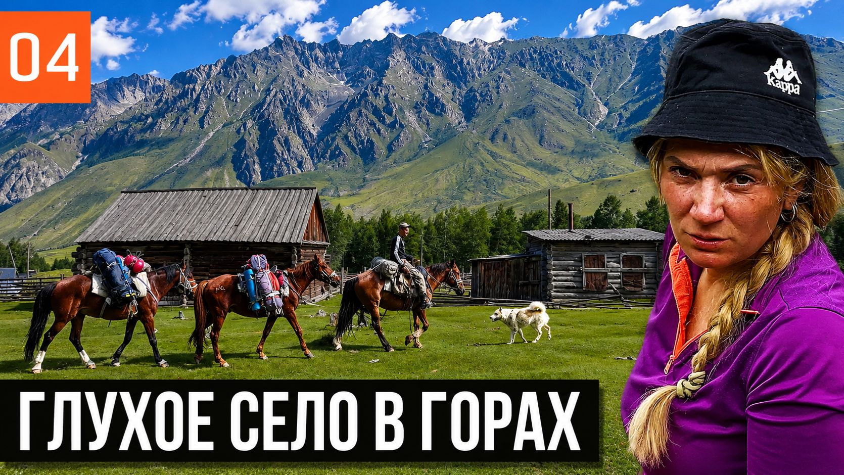 АРКЫТ - ГЛУХАЯ ДЕРЕВНЯ ЗАТЕРЯННАЯ В ГОРАХ АЛТАЯ  ТРУДНОДОСТУПНОЕ МЕСТО
